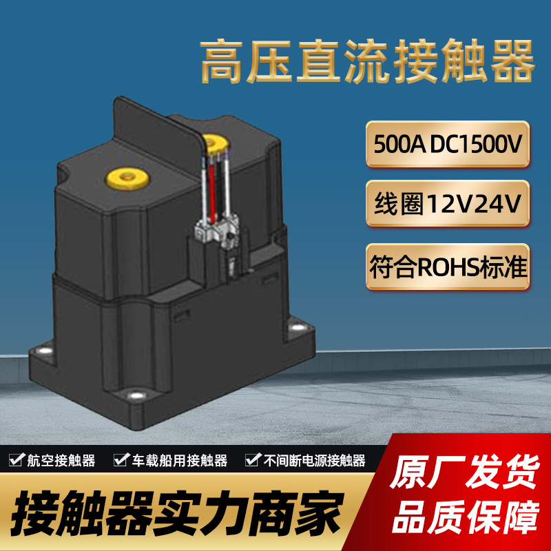 ym高壓直流接觸器型號選型 電動汽車24v直流接觸器 生產廠家